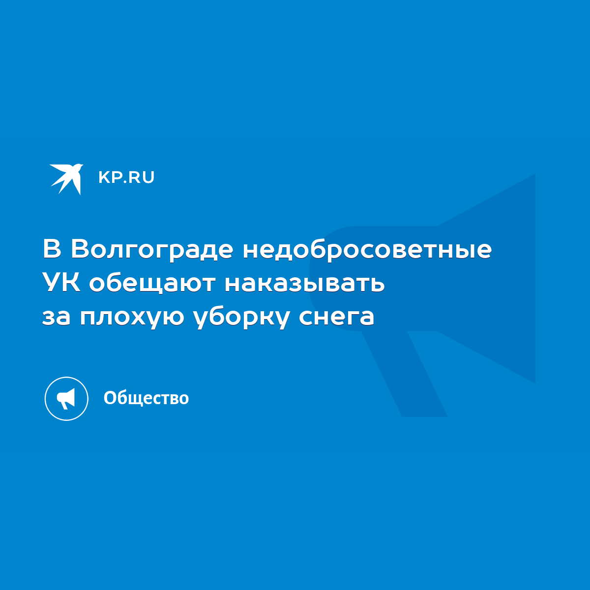 В Волгограде недобросоветные УК обещают наказывать за плохую уборку снега -  KP.RU