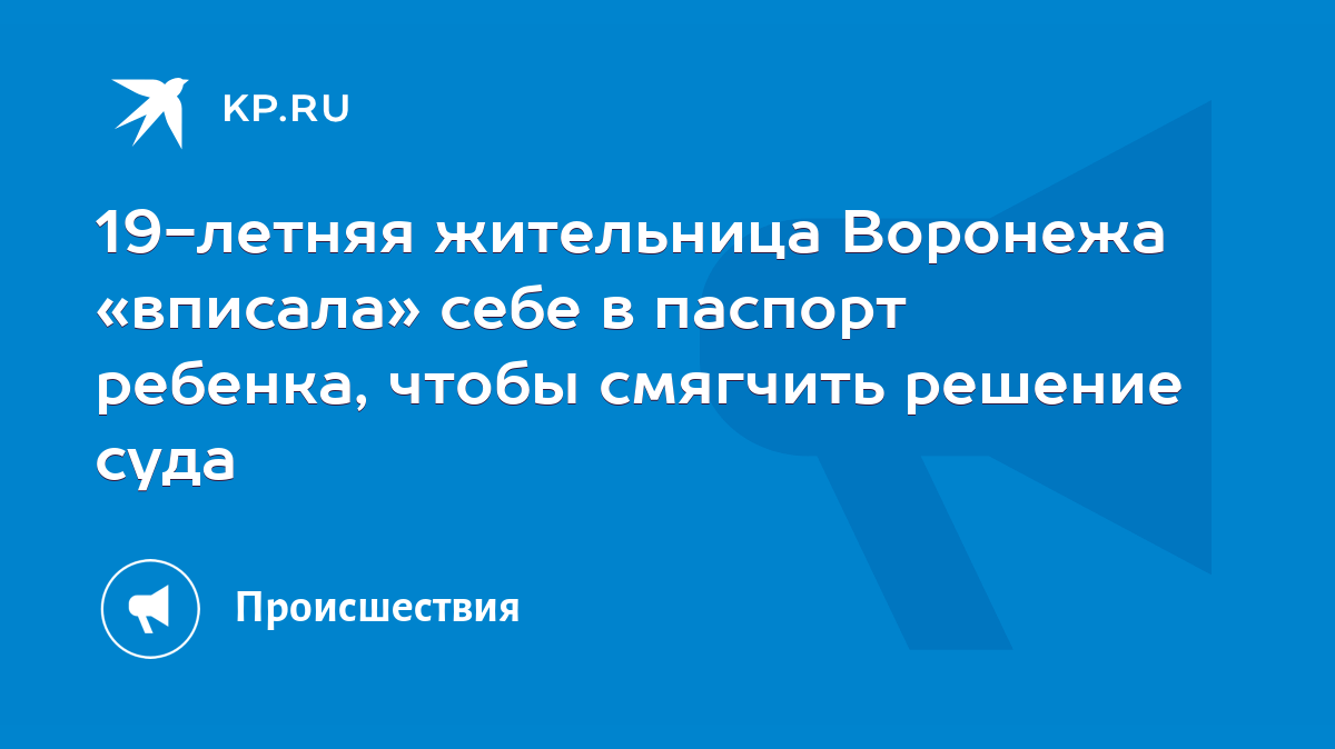 19-летняя жительница Воронежа «вписала» себе в паспорт ребенка, чтобы  смягчить решение суда - KP.RU