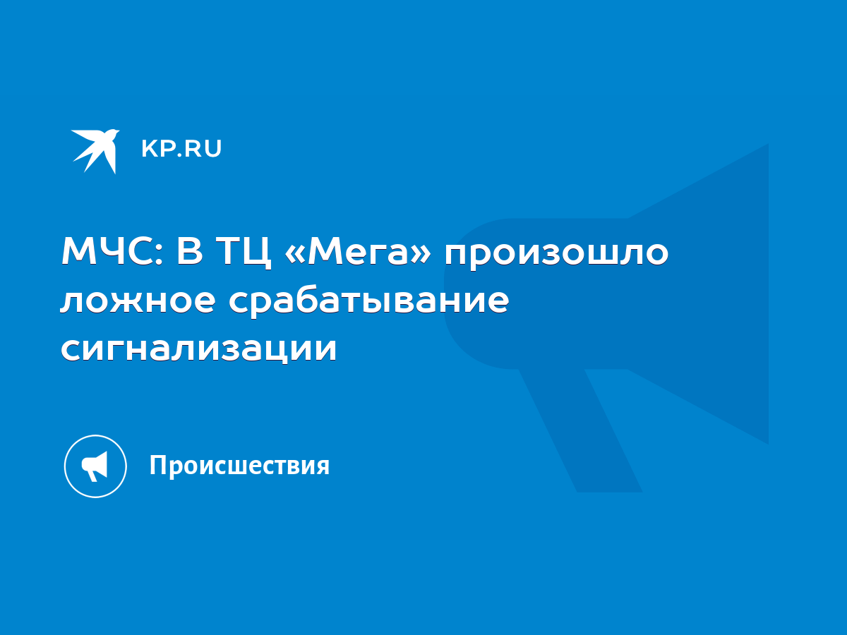 МЧС: В ТЦ «Мега» произошло ложное срабатывание сигнализации - KP.RU