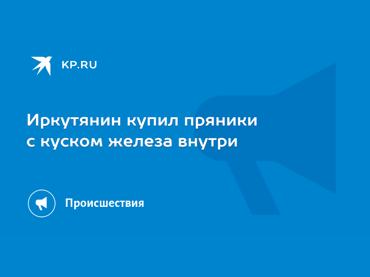 Иркутянин купил пряники с куском железа внутри - KP.RU