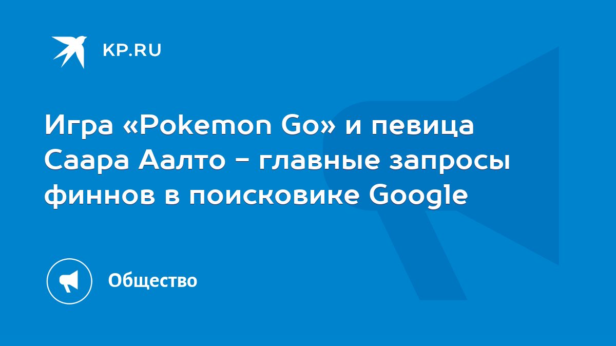 Игра «Pokemon Go» и певица Саара Аалто - главные запросы финнов в  поисковике Google - KP.RU