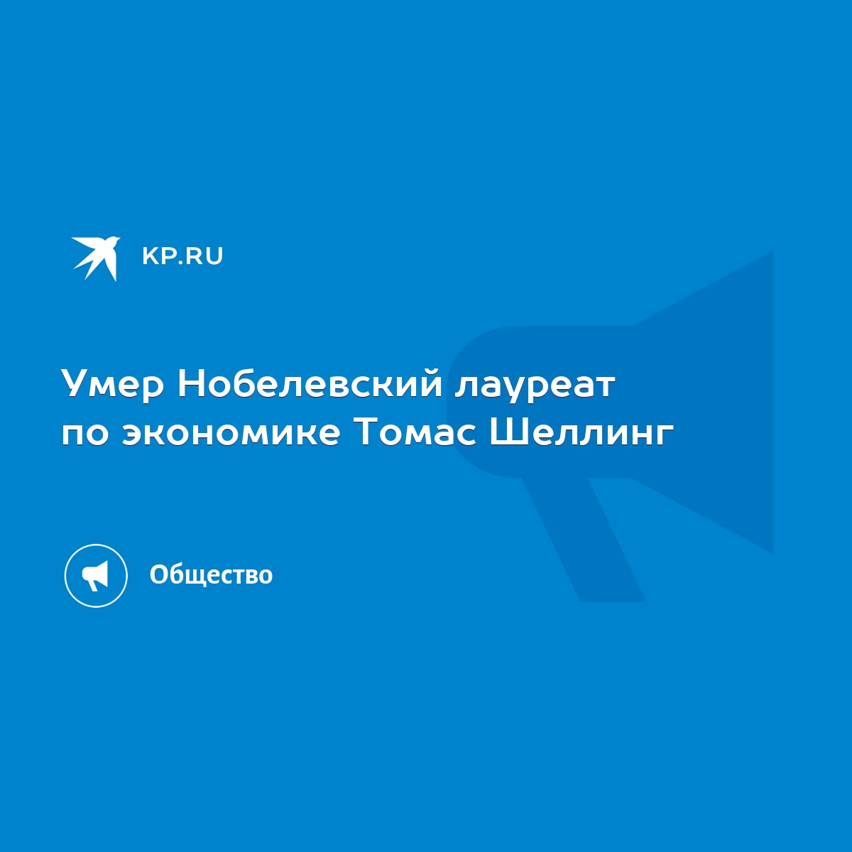 Умер Нобелевский лауреат по экономике Томас Шеллинг - KP.RU