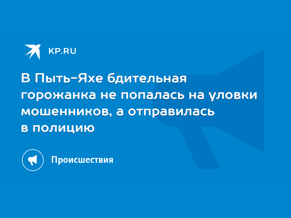 В Пыть-Яхе бдительная горожанка не попалась на уловки мошенников, а  отправилась в полицию - KP.RU