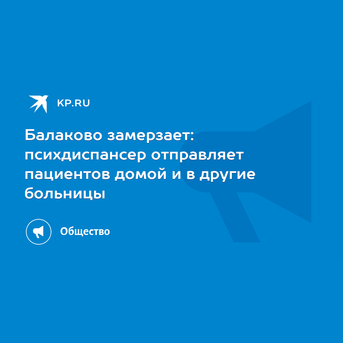 Балаково замерзает: психдиспансер отправляет пациентов домой и в другие  больницы - KP.RU