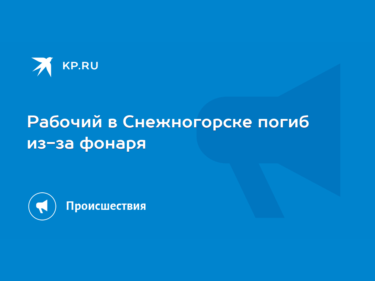 Рабочий в Снежногорске погиб из-за фонаря - KP.RU