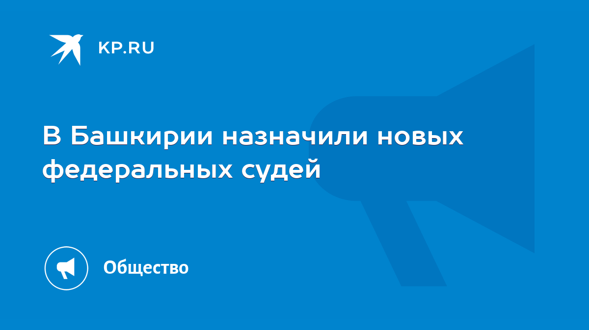 В Башкирии назначили новых федеральных судей - KP.RU