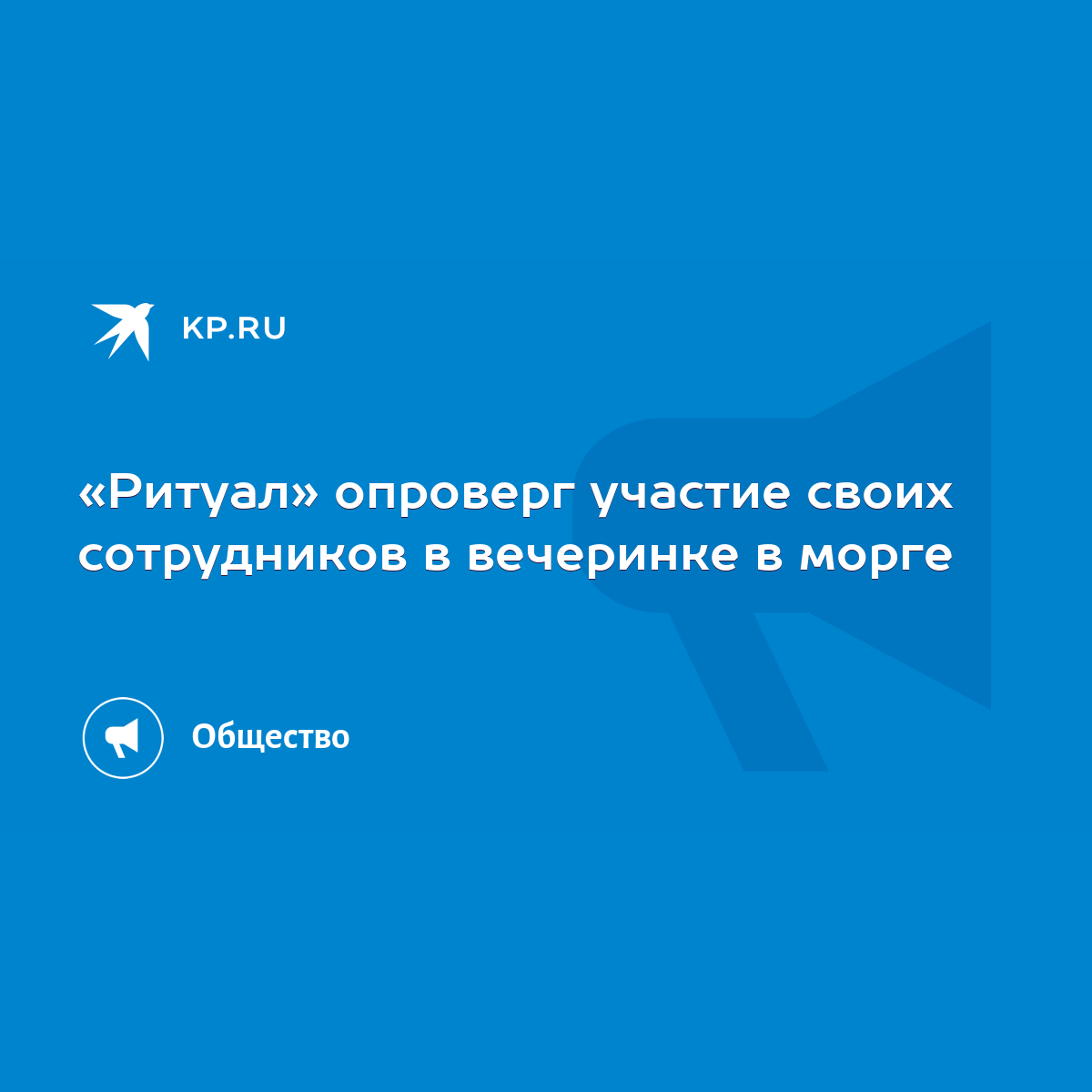 Ритуал» опроверг участие своих сотрудников в вечеринке в морге - KP.RU