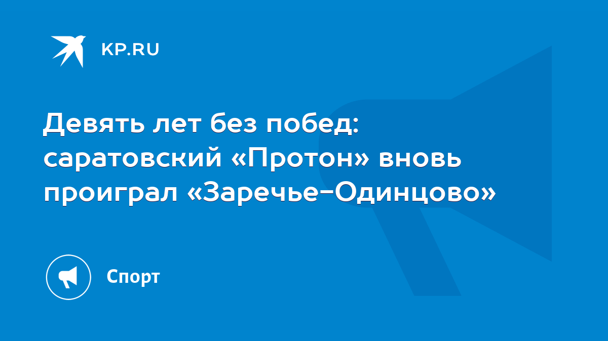 Девять лет без побед: саратовский «Протон» вновь проиграл «Заречье-Одинцово»  - KP.RU