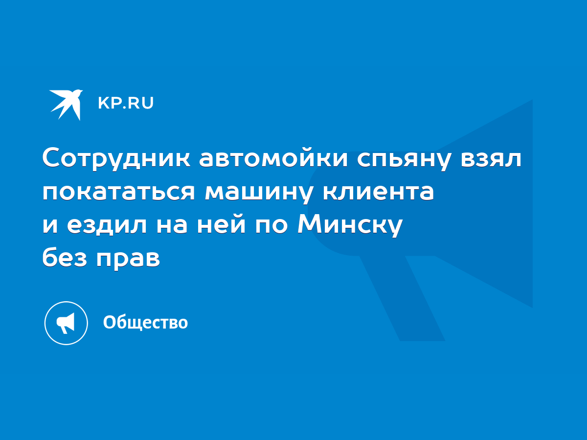 Сотрудник автомойки спьяну взял покататься машину клиента и ездил на ней по  Минску без прав - KP.RU