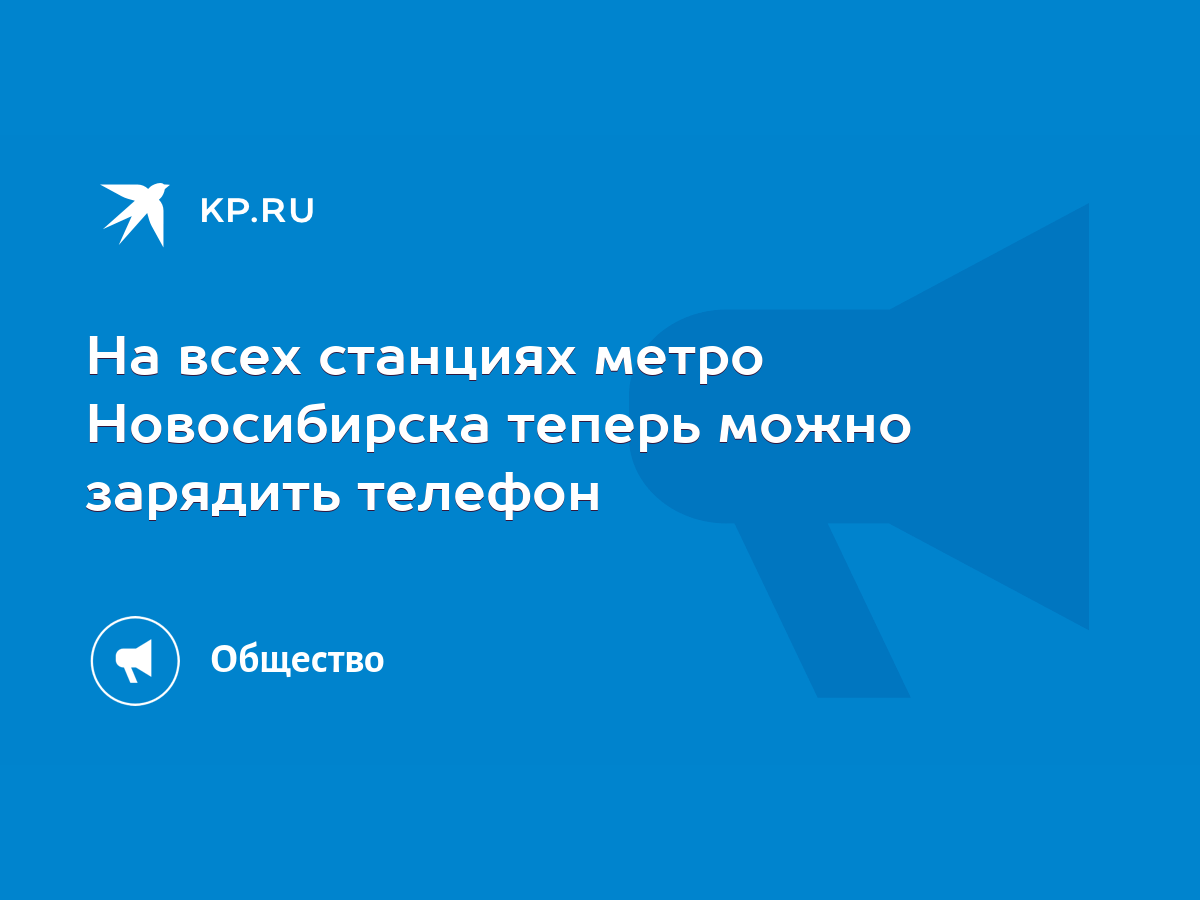 На всех станциях метро Новосибирска теперь можно зарядить телефон - KP.RU