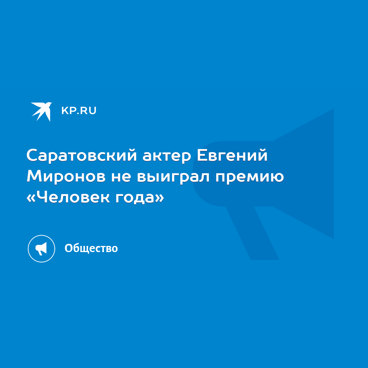 Саратовский актер Евгений Миронов не выиграл премию «Человек года» - KP.RU