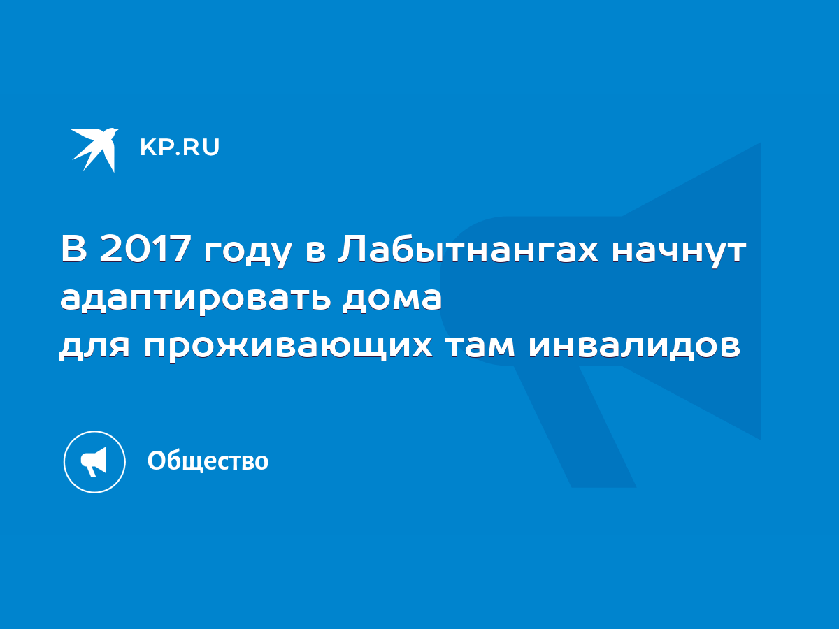 В 2017 году в Лабытнангах начнут адаптировать дома для проживающих там  инвалидов - KP.RU