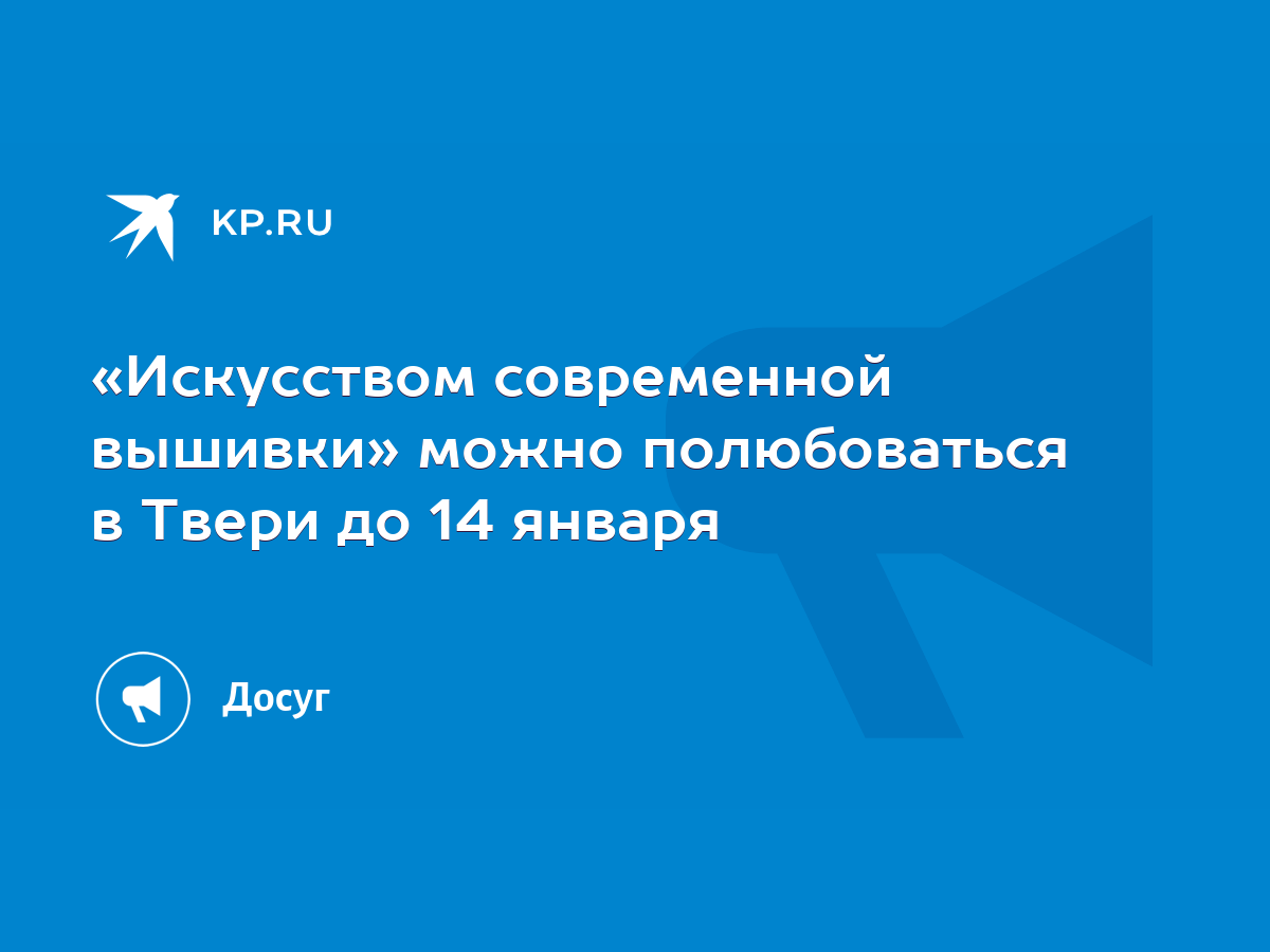 В Твери открылась выставка современной вышивки