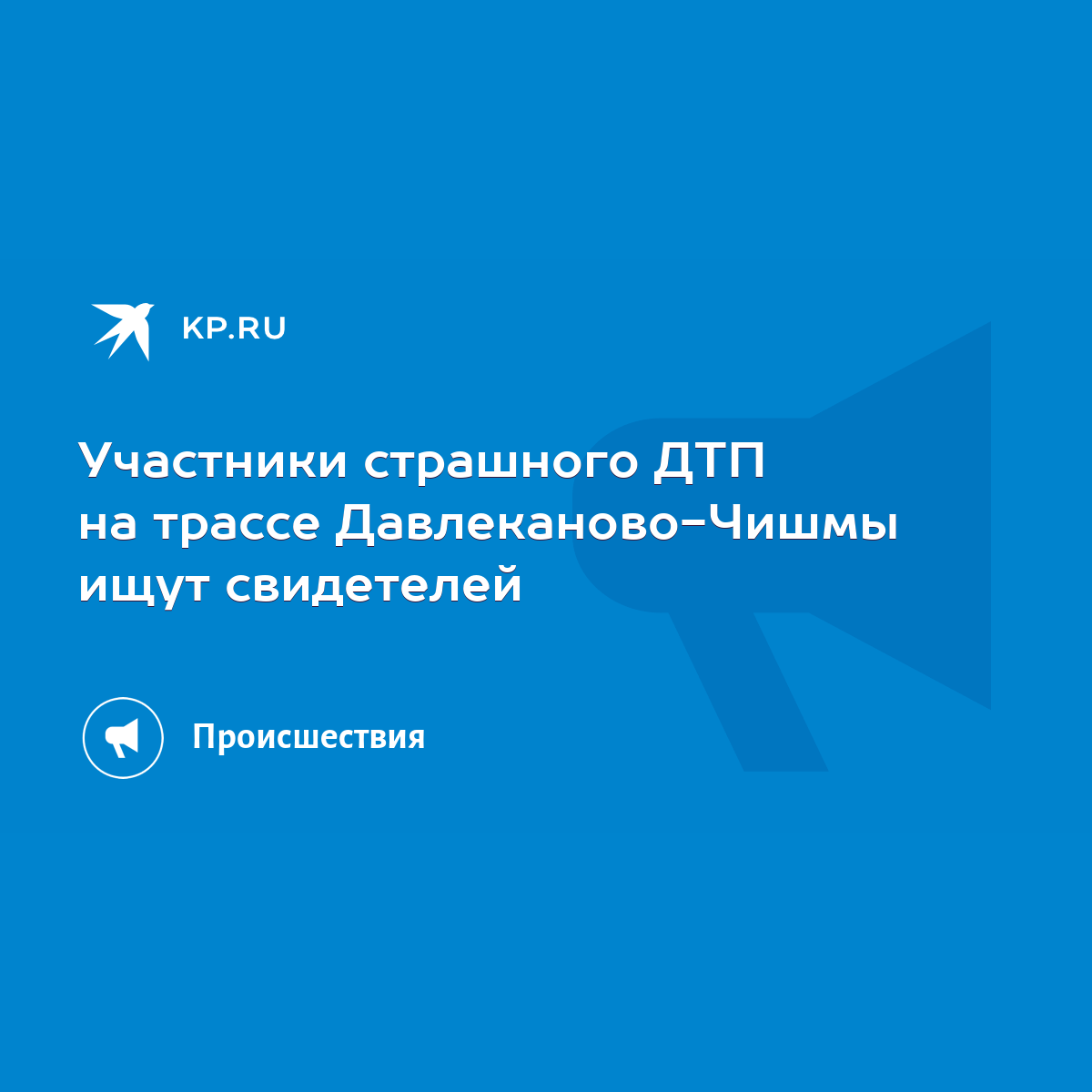 Участники страшного ДТП на трассе Давлеканово-Чишмы ищут свидетелей - KP.RU