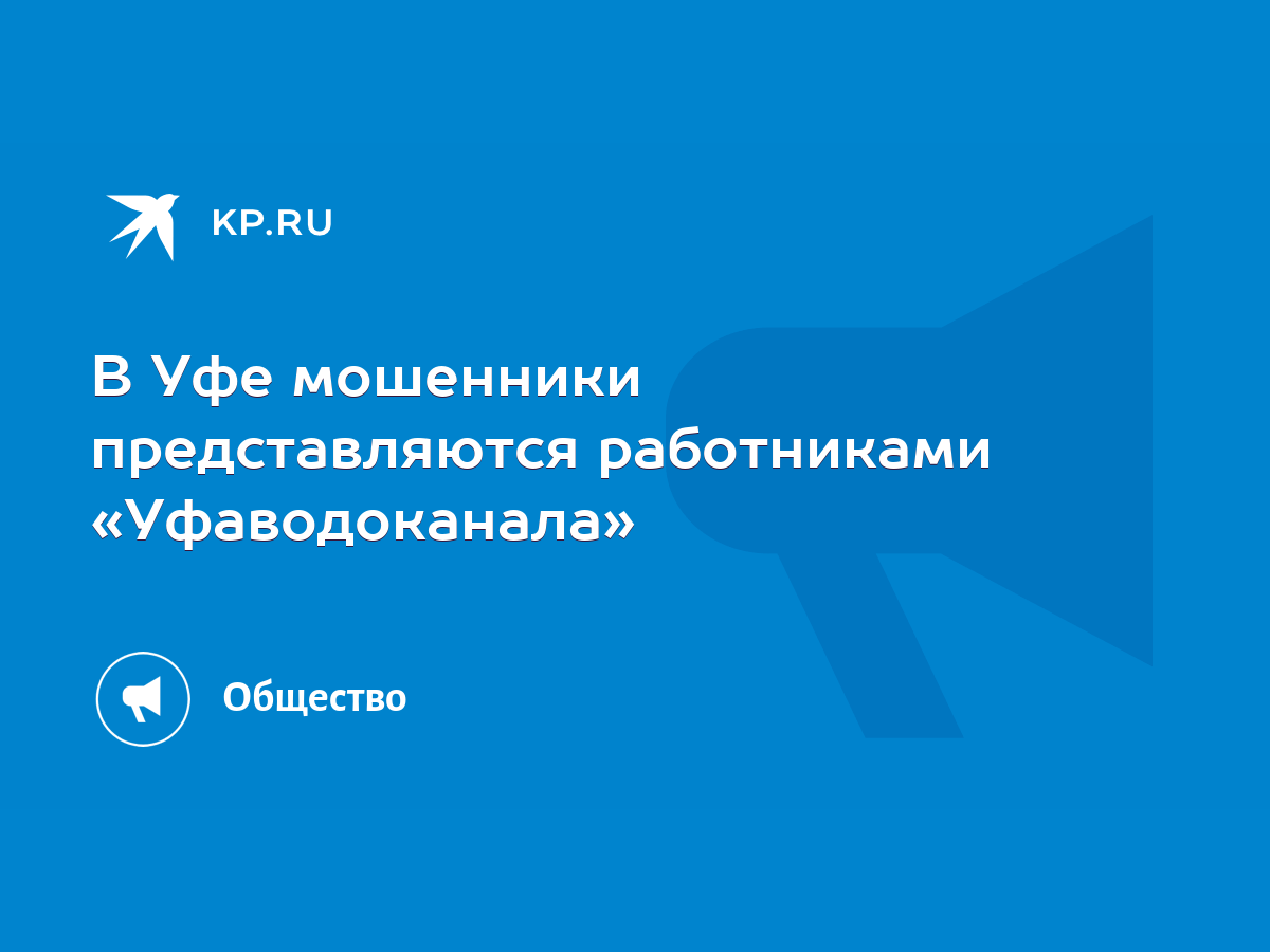 В Уфе мошенники представляются работниками «Уфаводоканала» - KP.RU