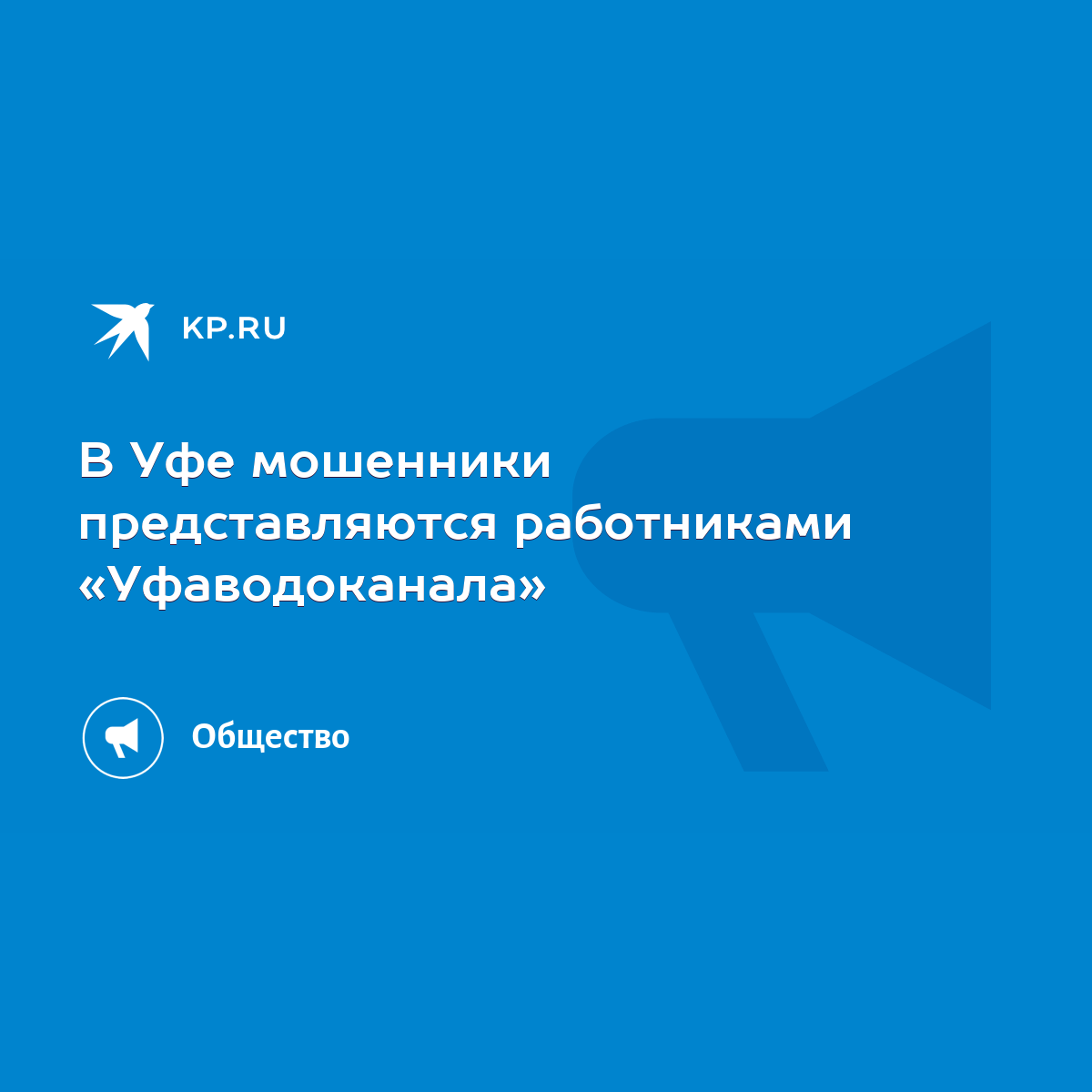 В Уфе мошенники представляются работниками «Уфаводоканала» - KP.RU