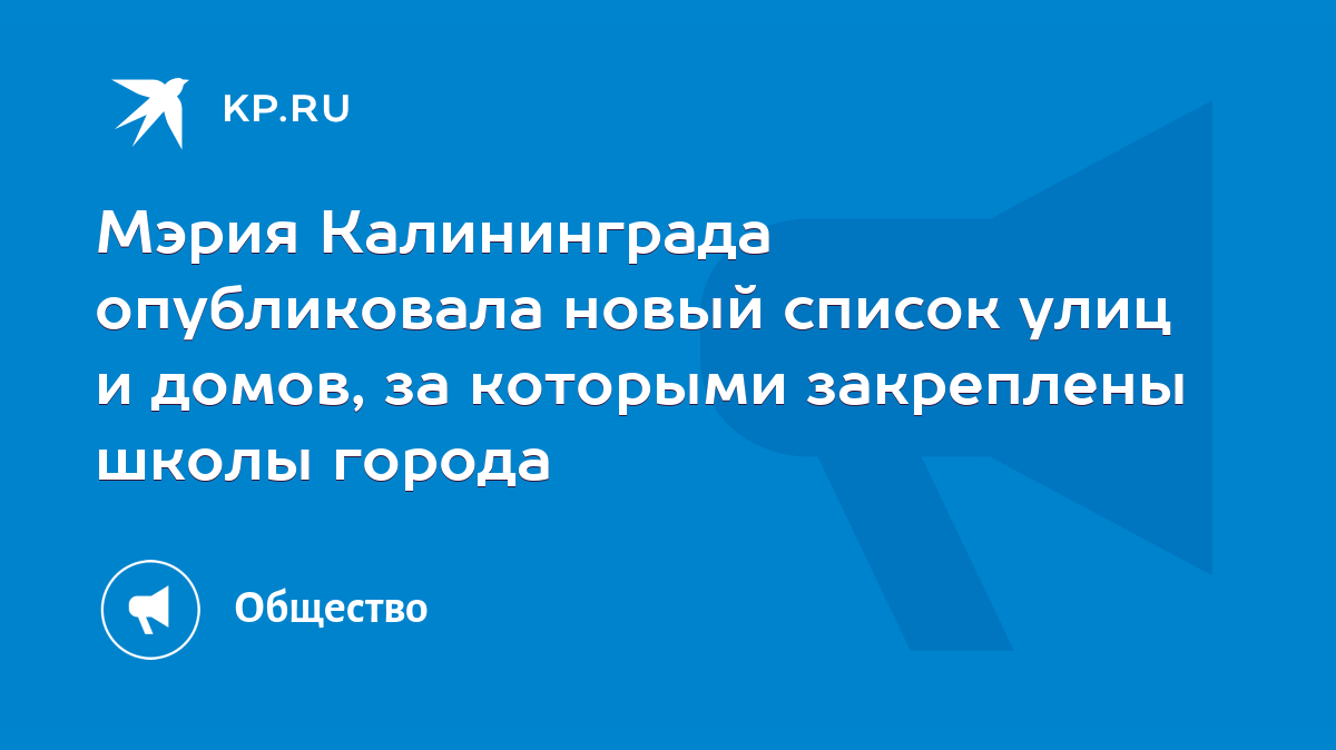 Мэрия Калининграда опубликовала новый список улиц и домов, за которыми  закреплены школы города - KP.RU