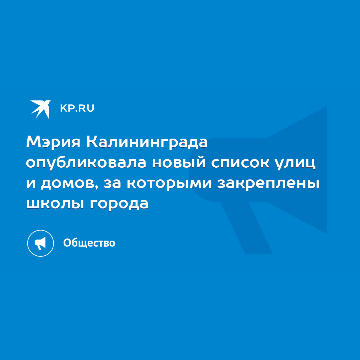 Мэрия Калининграда опубликовала новый список улиц и домов, за которыми  закреплены школы города - KP.RU