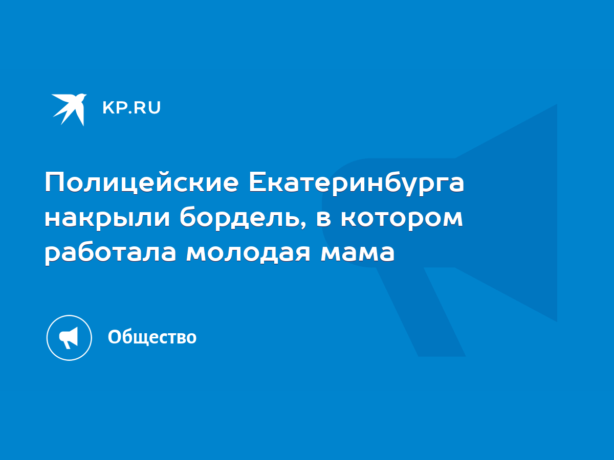 Полицейские Екатеринбурга накрыли бордель, в котором работала молодая мама  - KP.RU