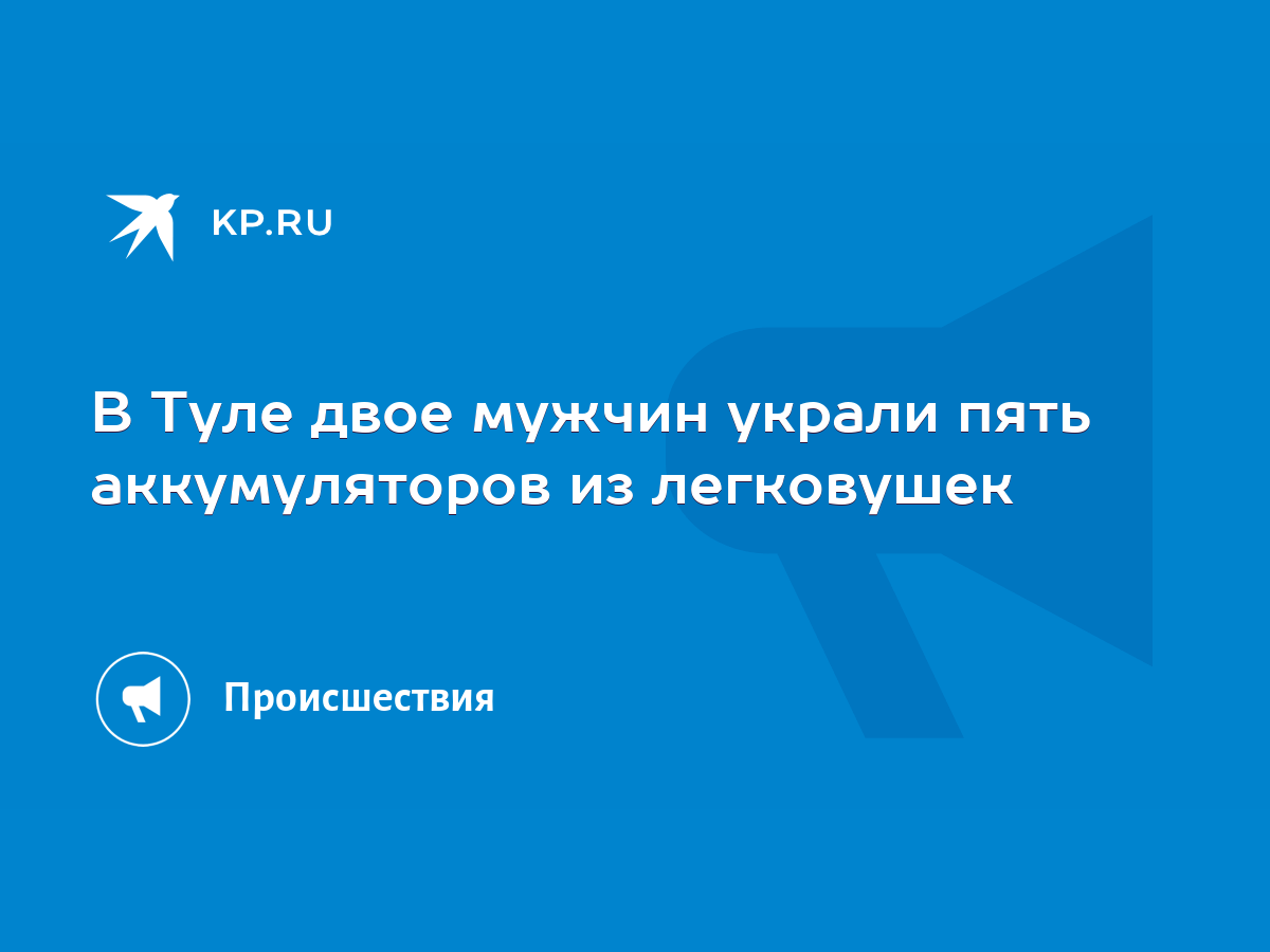 В Туле двое мужчин украли пять аккумуляторов из легковушек - KP.RU