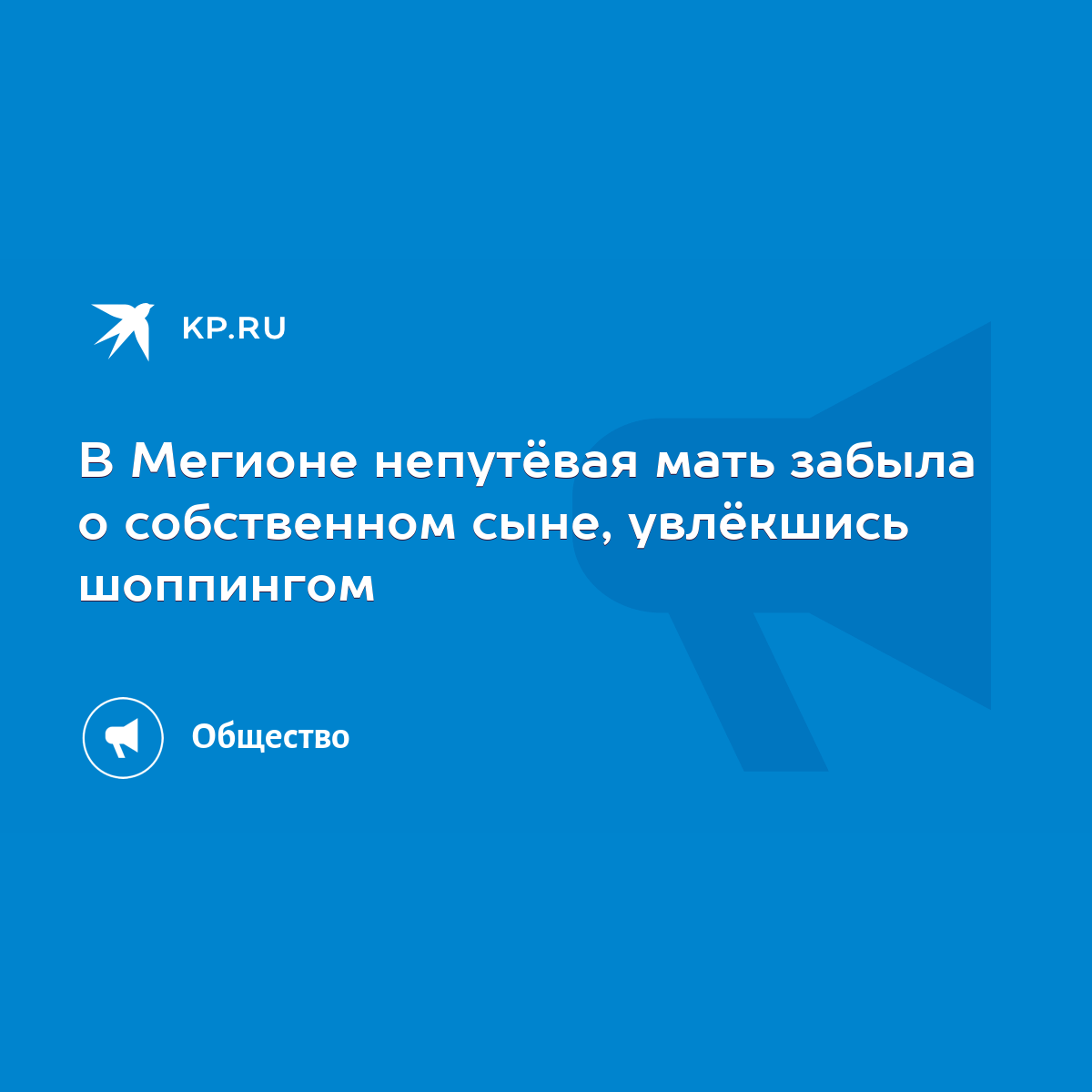 В Мегионе непутёвая мать забыла о собственном сыне, увлёкшись шоппингом -  KP.RU