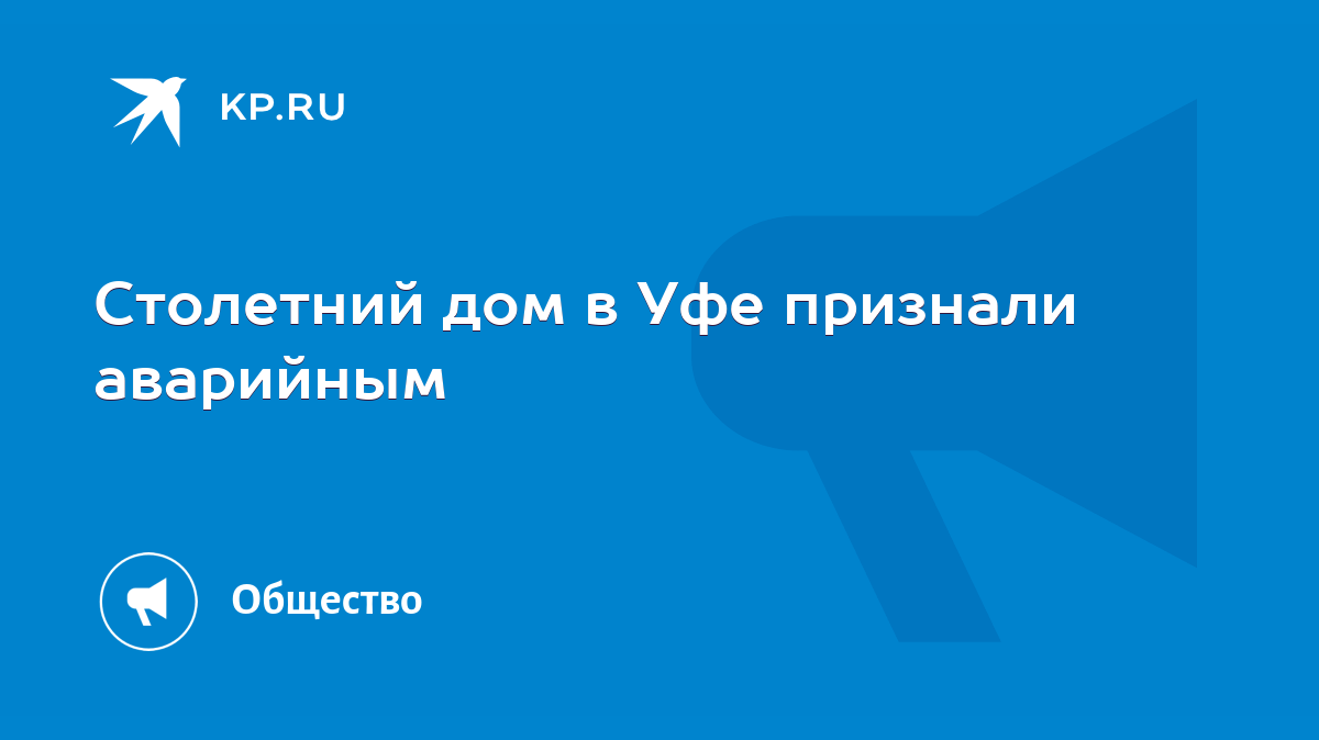 Столетний дом в Уфе признали аварийным - KP.RU