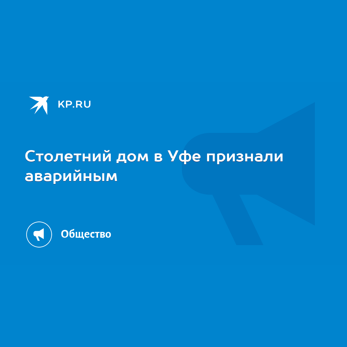 Столетний дом в Уфе признали аварийным - KP.RU