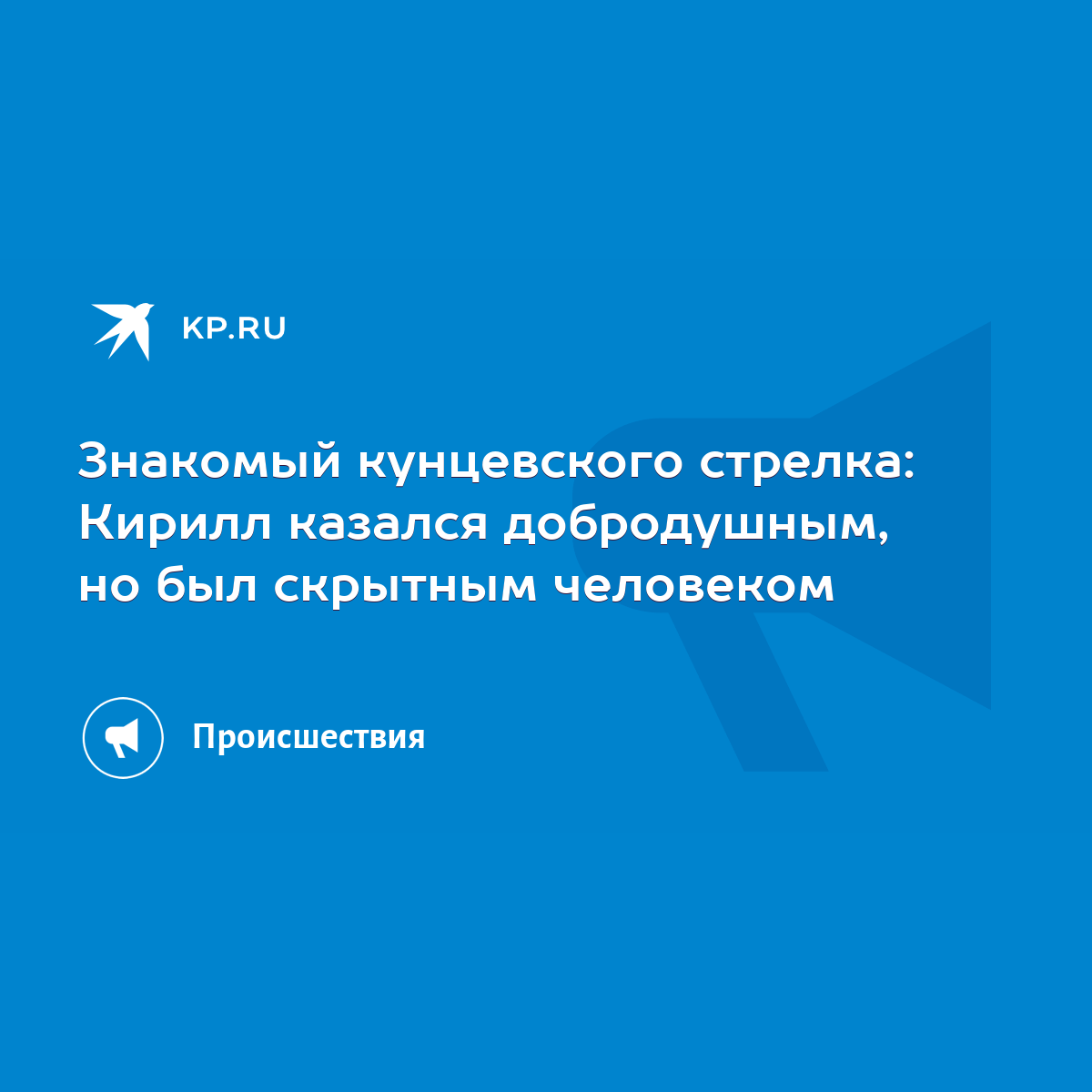 Знакомый кунцевского стрелка: Кирилл казался добродушным, но был скрытным  человеком - KP.RU