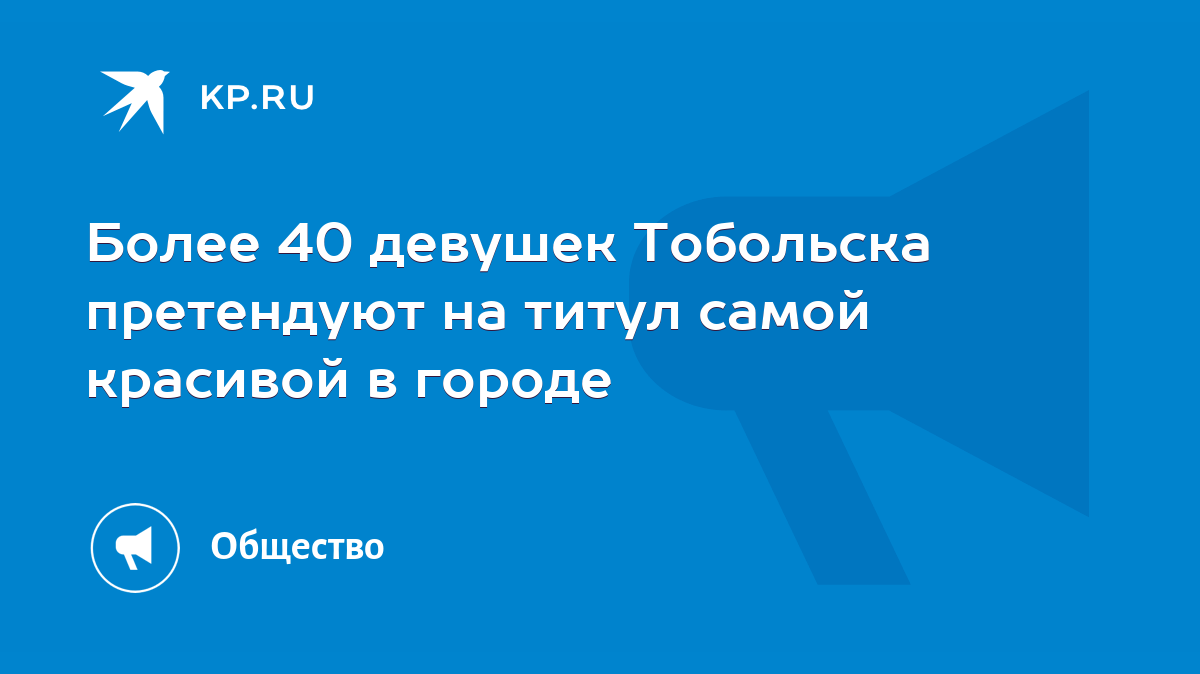 Более 40 девушек Тобольска претендуют на титул самой красивой в городе -  KP.RU