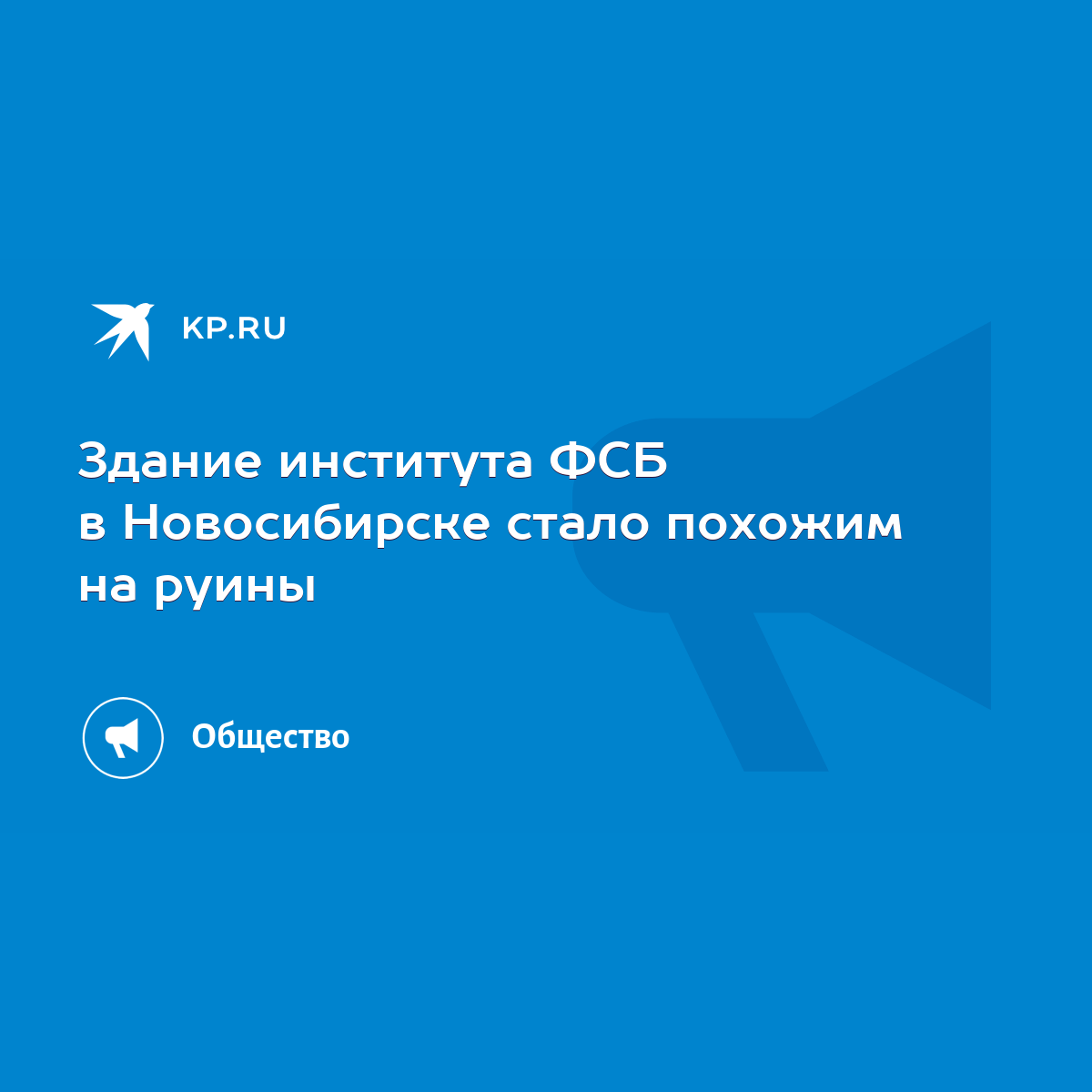 Здание института ФСБ в Новосибирске стало похожим на руины - KP.RU