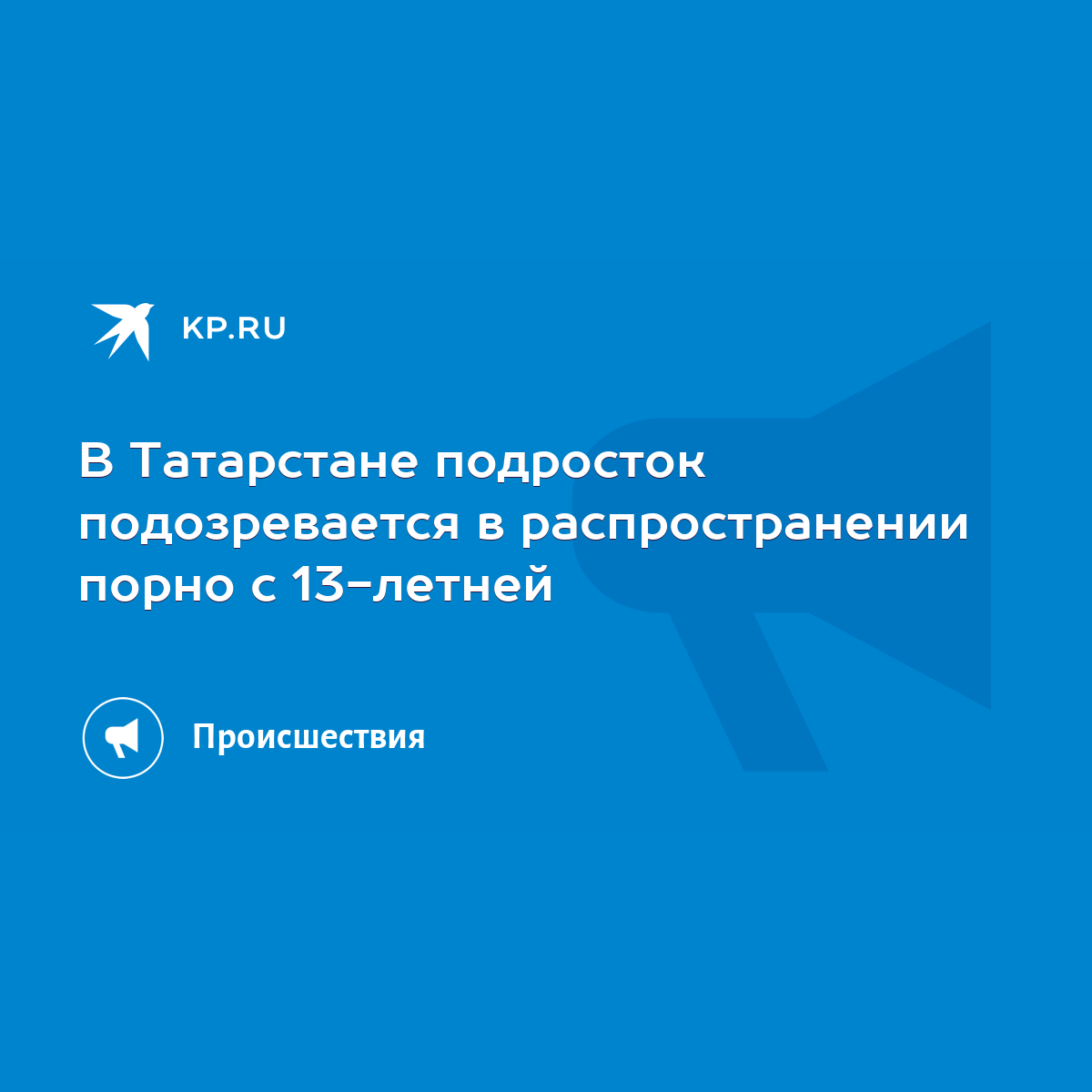 В Татарстане подросток подозревается в распространении порно с 13-летней -  KP.RU