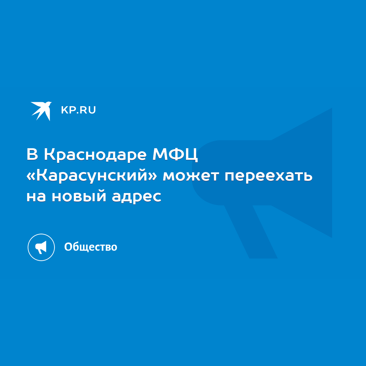 В Краснодаре МФЦ «Карасунский» может переехать на новый адрес - KP.RU