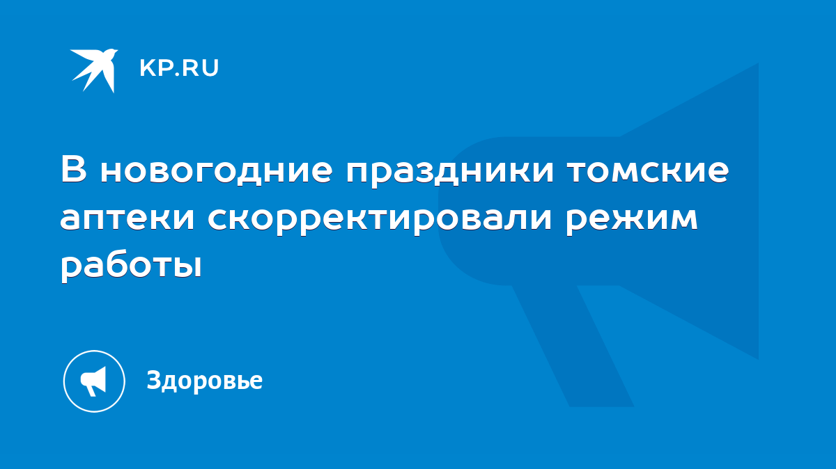 В новогодние праздники томские аптеки скорректировали режим работы - KP.RU