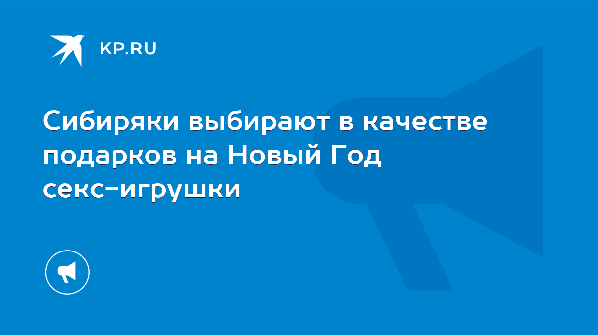 Сибиряки выбирают в качестве подарков на Новый Год секс-игрушки - KP.RU