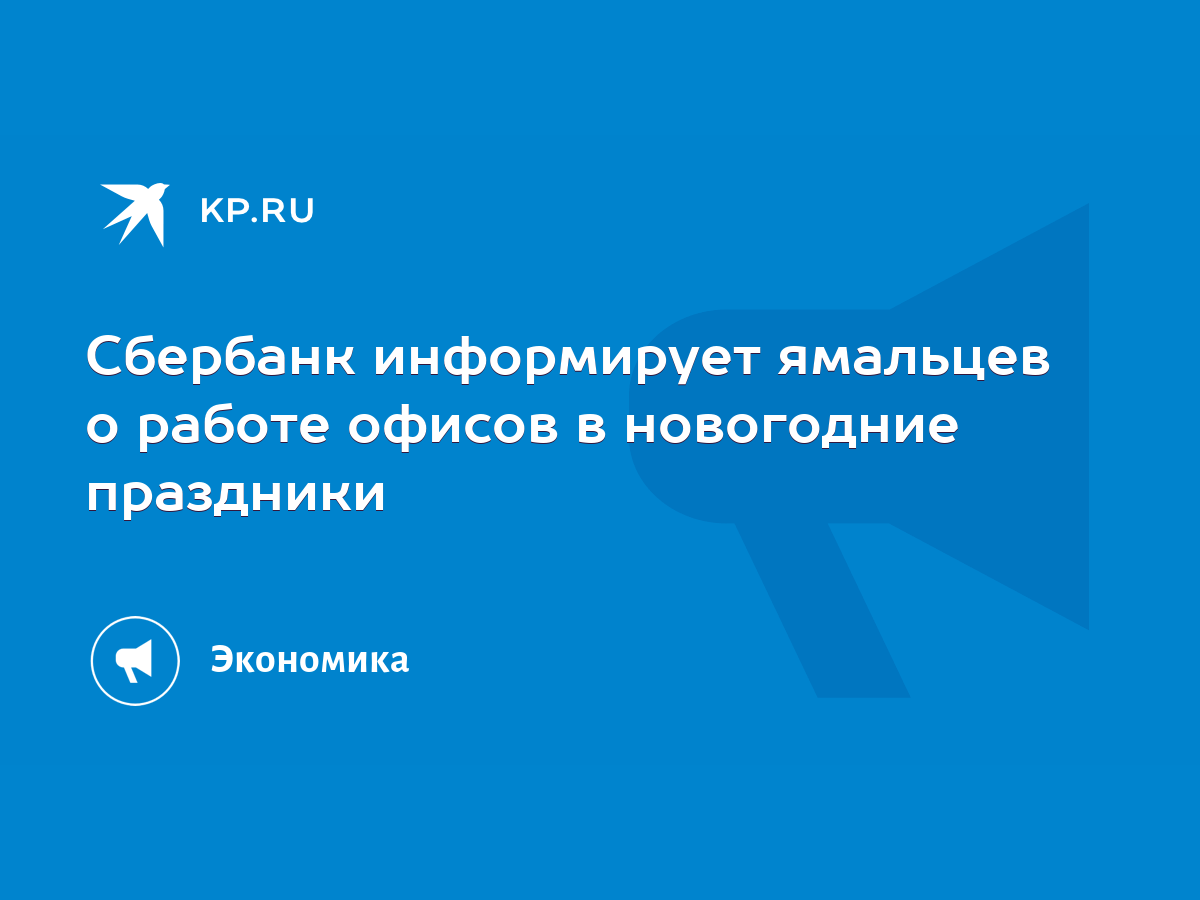 Сбербанк информирует ямальцев о работе офисов в новогодние праздники - KP.RU