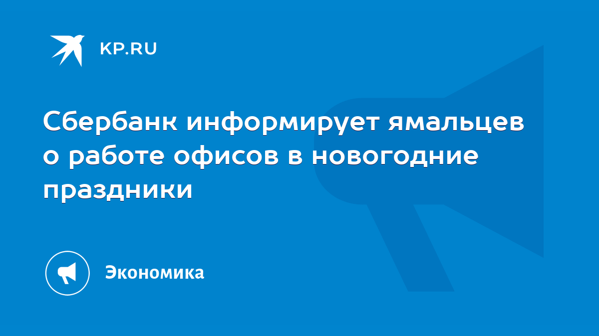 Сбербанк информирует ямальцев о работе офисов в новогодние праздники - KP.RU