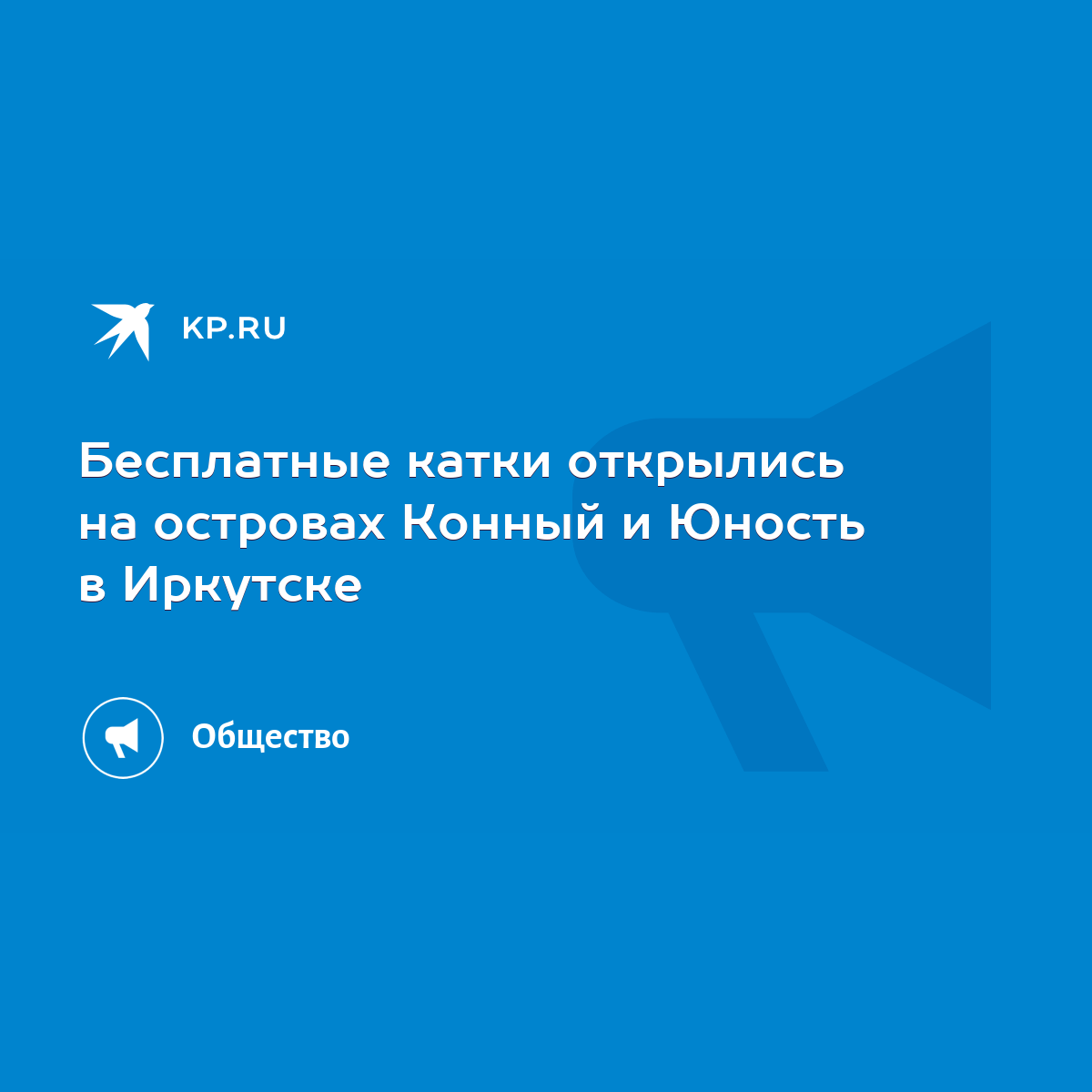 Бесплатные катки открылись на островах Конный и Юность в Иркутске - KP.RU