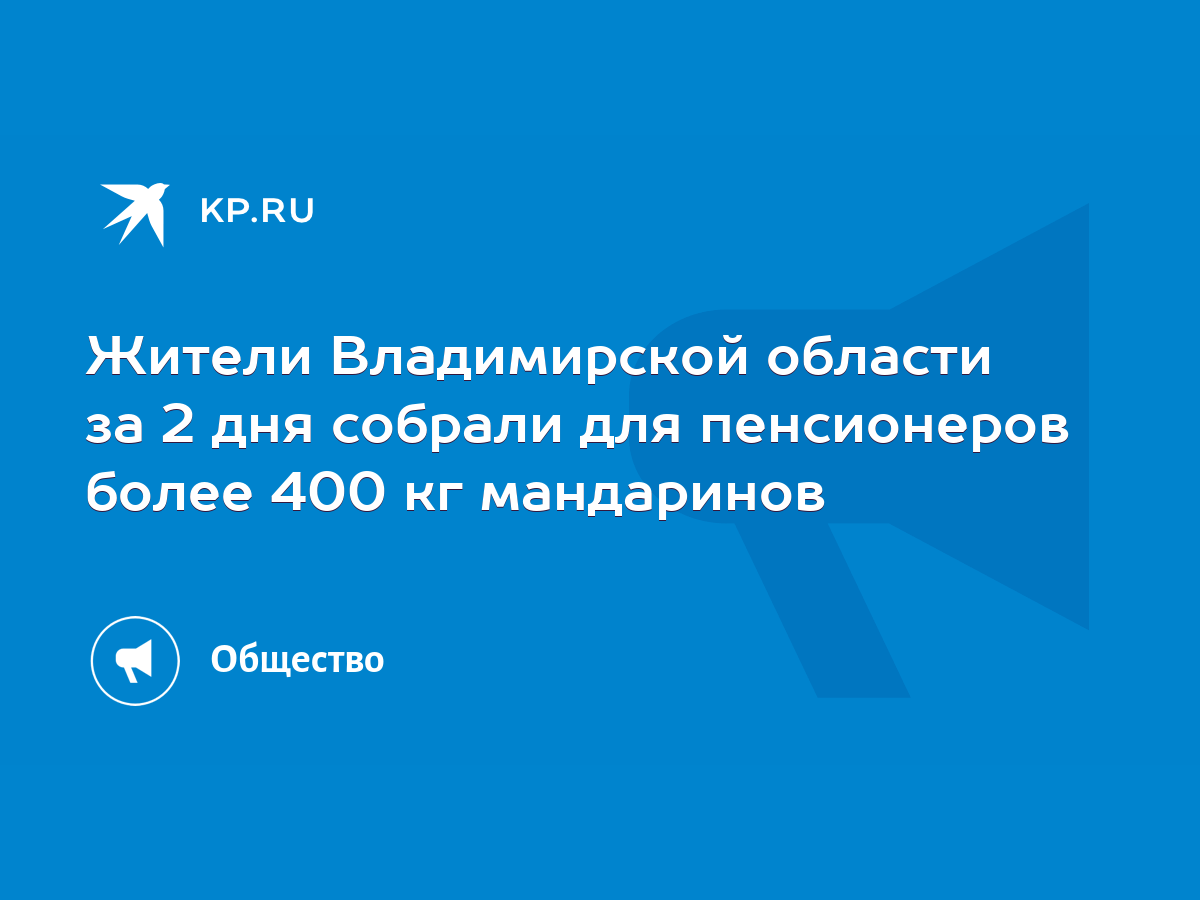 Жители Владимирской области за 2 дня собрали для пенсионеров более 400 кг  мандаринов - KP.RU