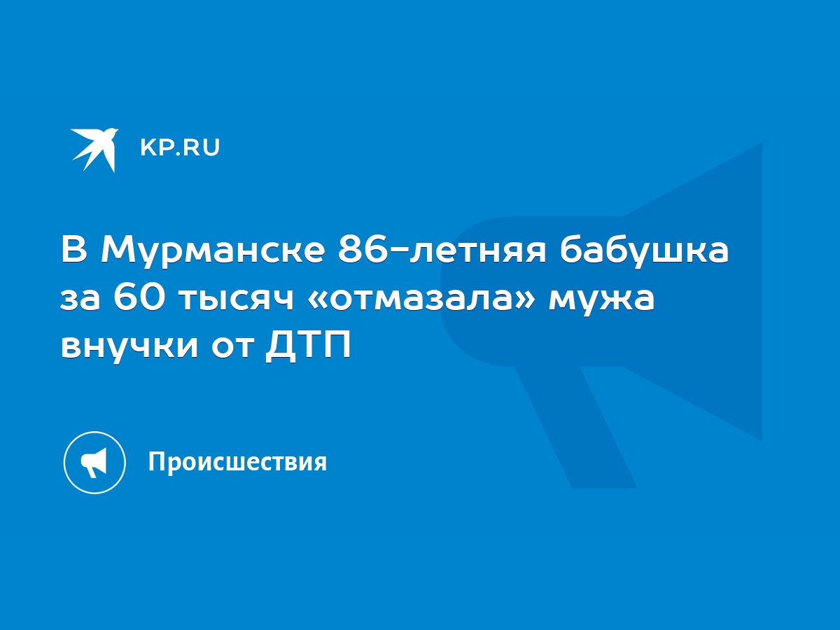 В Мурманске 86-летняя бабушка за 60 тысяч «отмазала» мужа внучки от ДТП -  KP.RU