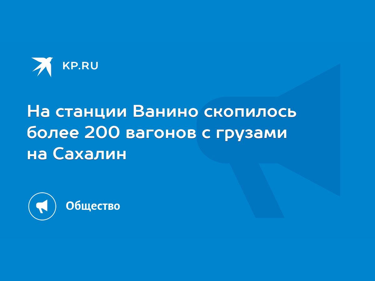 На станции Ванино скопилось более 200 вагонов с грузами на Сахалин - KP.RU