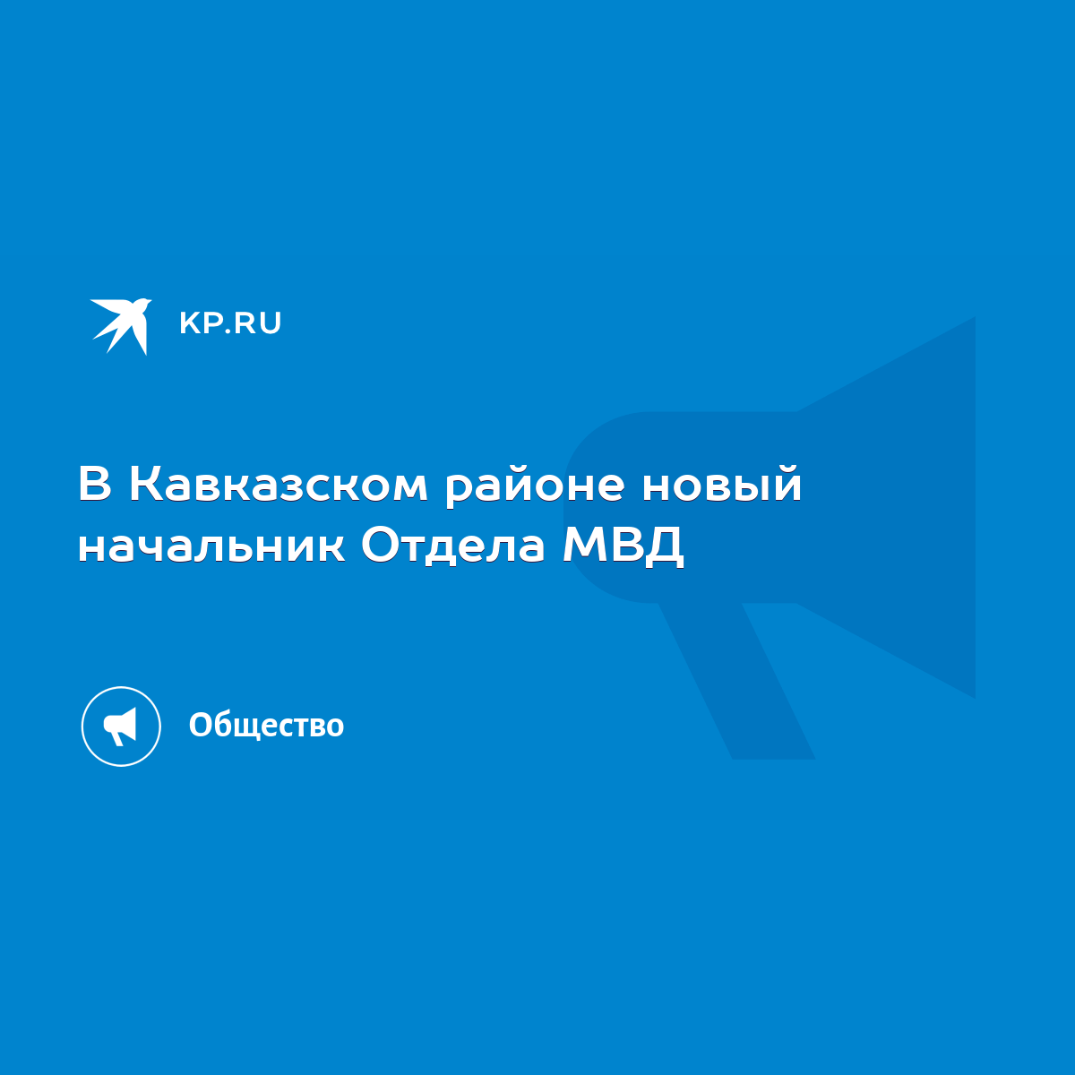 В Кавказском районе новый начальник Отдела МВД - KP.RU