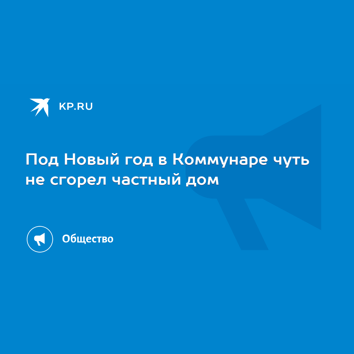 Под Новый год в Коммунаре чуть не сгорел частный дом - KP.RU