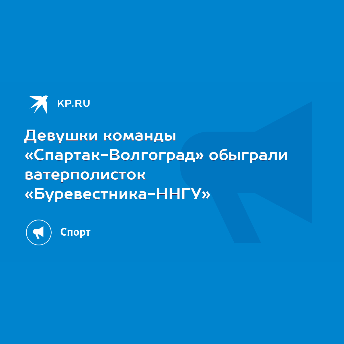 Девушки команды «Спартак-Волгоград» обыграли ватерполисток «Буревестника-ННГУ»  - KP.RU