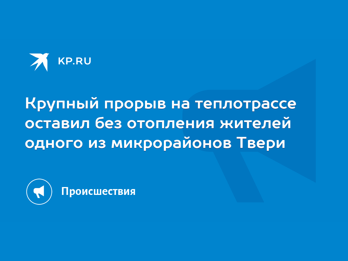 Крупный прорыв на теплотрассе оставил без отопления жителей одного из  микрорайонов Твери - KP.RU