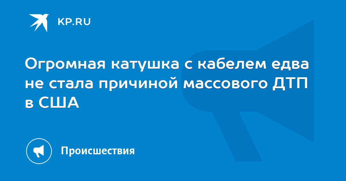 Огромная катушка с кабелем едва не стала причиной массового ДТП в США .