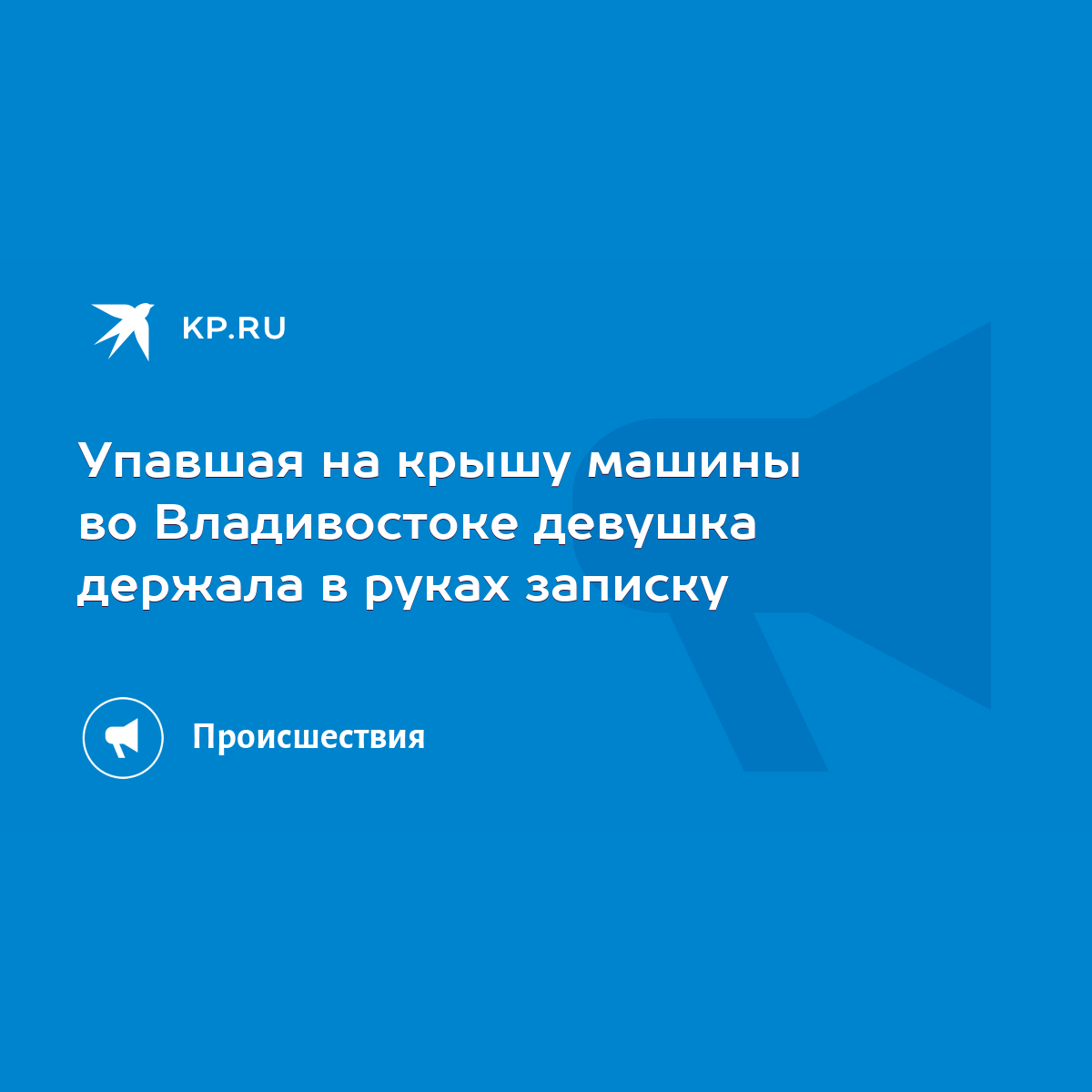 Упавшая на крышу машины во Владивостоке девушка держала в руках записку -  KP.RU