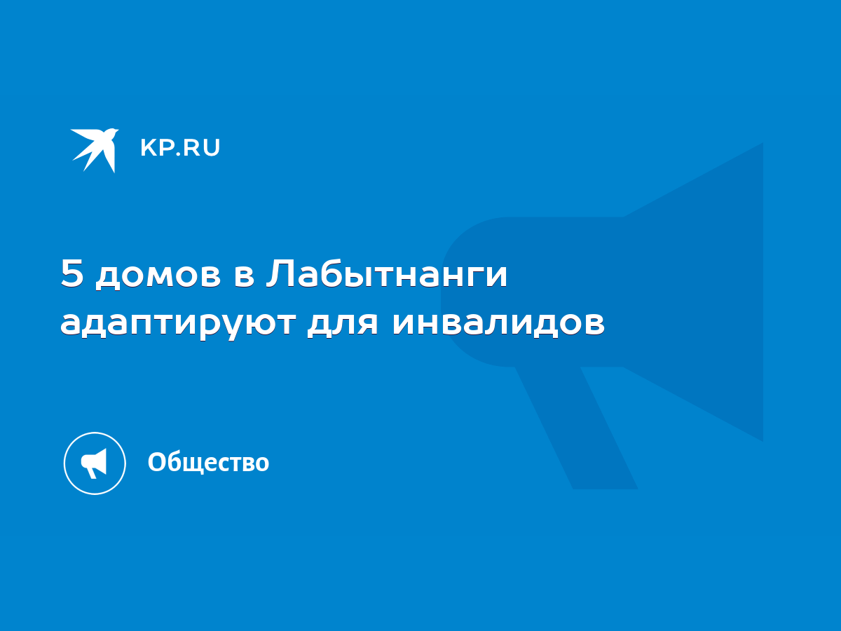 5 домов в Лабытнанги адаптируют для инвалидов - KP.RU