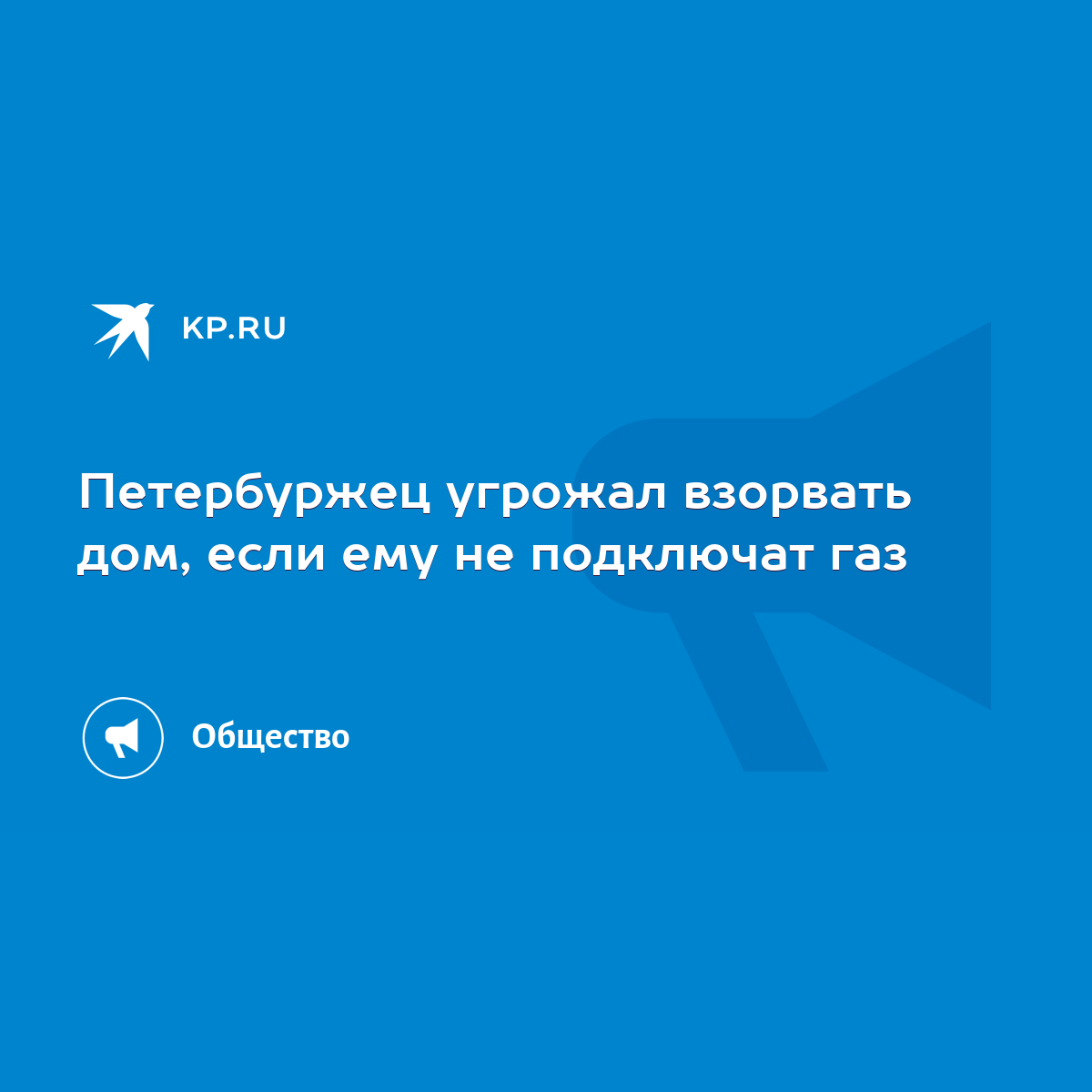 Петербуржец угрожал взорвать дом, если ему не подключат газ - KP.RU