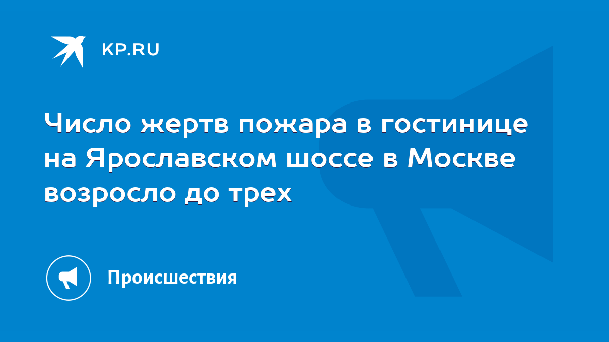 Число жертв пожара в гостинице на Ярославском шоссе в Москве возросло до  трех - KP.RU