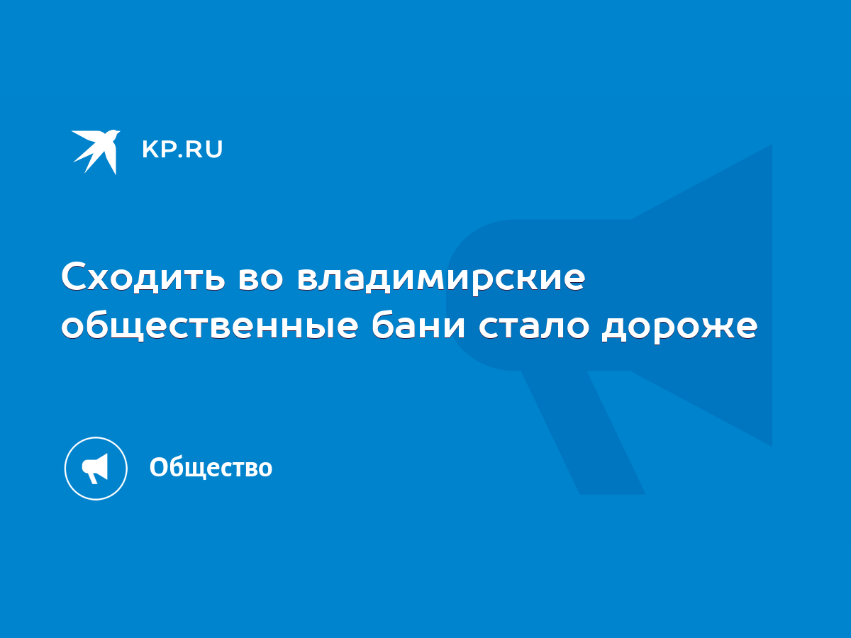 Сходить во владимирские общественные бани стало дороже - KP.RU